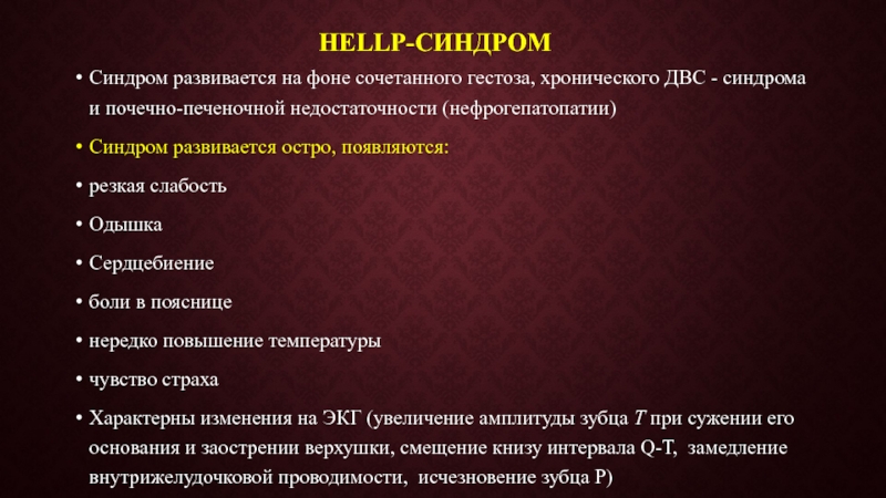 Сочетанный гестоз. Hellp синдром. Печеночно-почечный синдром. Печеночно ренальный синдром.