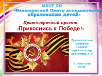 Навашинский Центр дополнительного
образования детей
МБОУ ДО
Краткосрочный