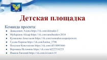 Детская площадка