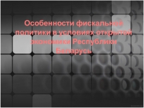 Особенности фискальной политики в условиях открытой экономики Республики