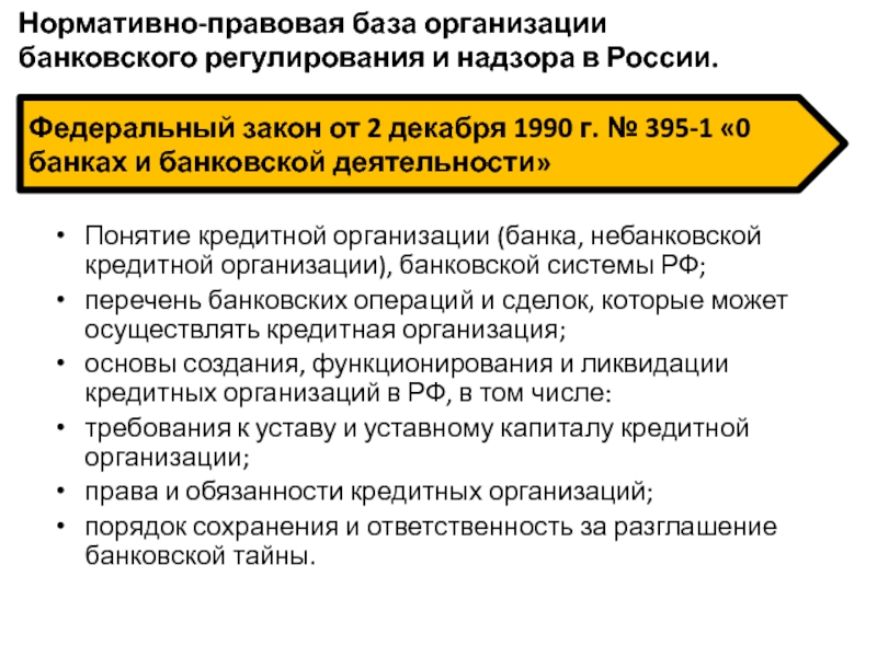 Государственное регулирование деятельности банков