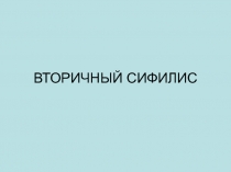 ВТОРИЧНЫЙ СИФИЛИС