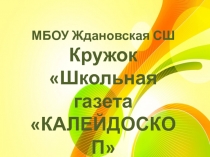 МБОУ Ждановская СШ
Кружок
Школьная газета
КАЛЕЙДОСКОП