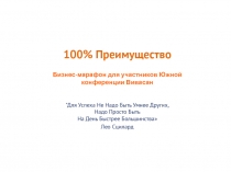 100% Преимущество
