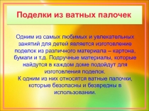 Поделки из ватных палочек
Одним из самых любимых и увлекательных занятий для