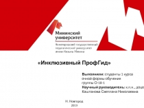 Инклюзивный ПрофГид 
Выполнили: студенты 1 курса
очной формы обучения
г руппы