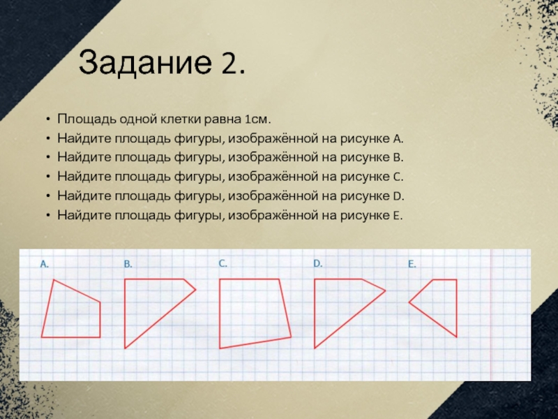 Площадь одной клетки равна 1 найдите площадь фигуры изображенной на рисунке 6 на 5