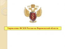 Управление ФСКН России по Воронежской области