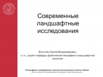 Современные ландшафтные исследования
Копытов Сергей Владимирович,
к.г.н.,