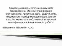 Основания и роль гипотезы в научном исследовании. Основы планирования