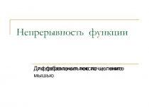 Непрерывность функции