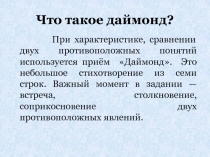Что такое даймонд ?