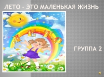 Лето - это маленькая жизнь