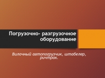 Погрузочно- разгрузочное оборудование