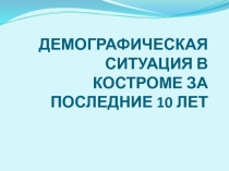 Демографическая ситуация в Костроме за последние 10 лет