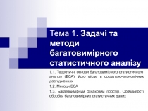 Тема 1. Задачі та методи багатовимірного статистичного аналізу