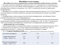 Молибден и его сплавы