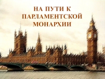 НА ПУТИ К ПАРЛАМЕНТСКОЙ МОНАРХИИ