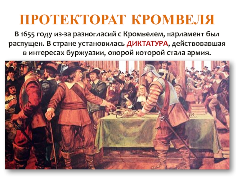 Реферат: Диктатура Кромвеля 1649 - 1658 гг.