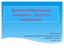 Здоровьесберегающие технологии на уроках математикти