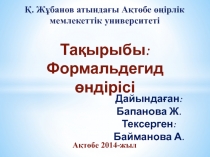 Қ. Жұбанов атындағы Ақтөбе өңірлік мемлекеттік университеті
Тақырыбы: