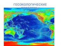 ГЕОЭКОЛОГИЧЕСКИЕ ПРОБЛЕМЫ
МИРОВОГО ОКЕАНА