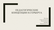 Педагогические концепции И.Герберта