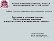 1
Кафедра безопасности жизнедеятельности и медицины катастроф
Безопасность