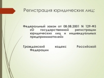 Регистрация юридических лиц: