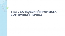 Тема 2 БАНКОВСКИЙ ПРОМЫСЕЛ В АНТИЧНЫЙ ПЕРИОД