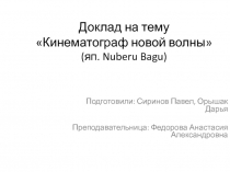 Доклад на тему Кинематограф новой волны (яп. Nuberu Bagu )