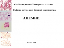АО Медицинский Университет Астана