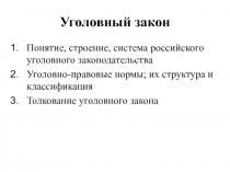 Уголовный закон