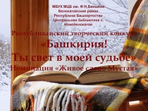 МБУК МЦБ им. Ф.Н.Баишева
Белокатайский район Республика