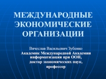 МЕЖДУНАРОДНЫЕ ЭКОНОМИЧЕСКИЕ ОРГАНИЗАЦИИ