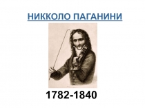 НИККОЛО ПАГАНИНИ