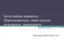 Іштің жабық жарақаты. Паренхиматозды және қуысты ағзалардың зақымдануы