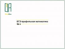 ЕГЭ профильная математика № 4
