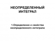 НЕОПРЕДЕЛЕННЫЙ ИНТЕГРАЛ