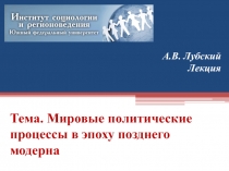 А.В. Лубский Лекция