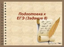 Подготовка к ЕГЭ (Задание 8)
4