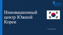 Инновационный центр Южной Кореи