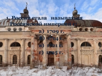 1. Россия стала   называться Российской империей с:
а) 1709 г.
б) 1714 г.
в)