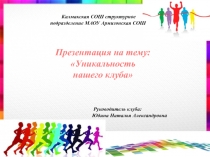 Калмакская СОШ структурное подразделение МАОУ Армизонская СОШ
Презентация на