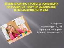 Вплив музично-ігрового фольклору на розвиток творчих здібностей дітей