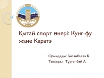 Қытай спорт өнері: Кунг - фу жане Каратэ