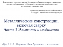 Металлические конструкции, включая сварку Часть 1 Элементы и соединения