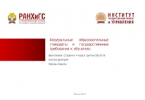 Федеральные образовательные стандарты и государственные требования к