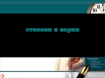 степени и корни