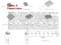 Глава 5 Тиристоры